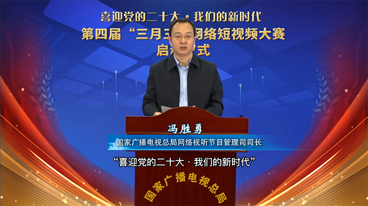 國家廣播電視總局網(wǎng)絡視聽節(jié)目管理司司長 馮勝勇.jpg