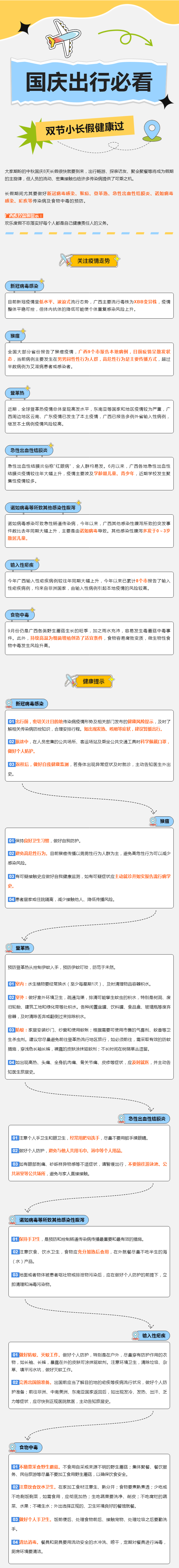 提示丨廣西疾控中秋國(guó)慶雙節(jié)健康提示:歡樂(lè)度假謹(jǐn)防重點(diǎn)傳染病和食物中毒!.jpg