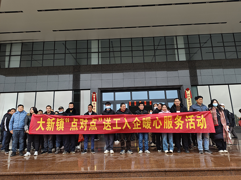 大新鎮(zhèn)組織開展“點對點”送工入企暖心服務活動 (4).jpg